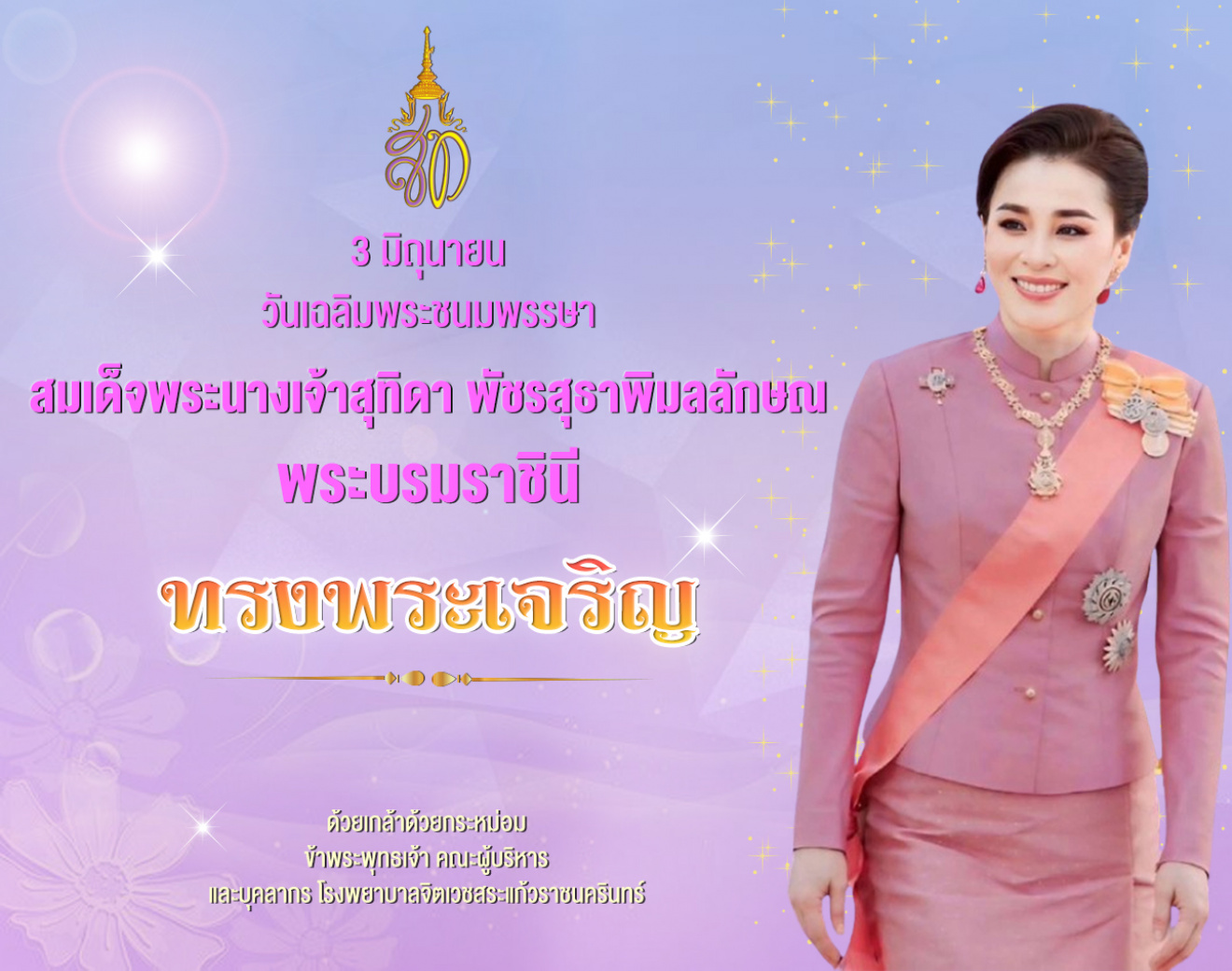 3 มิถุนายน วันเฉลิมพระชนมพรรษา สมเด็จพระนางเจ้าสุทิดา พัชรสุธาพิมลลักษณ พระบรมราชินี