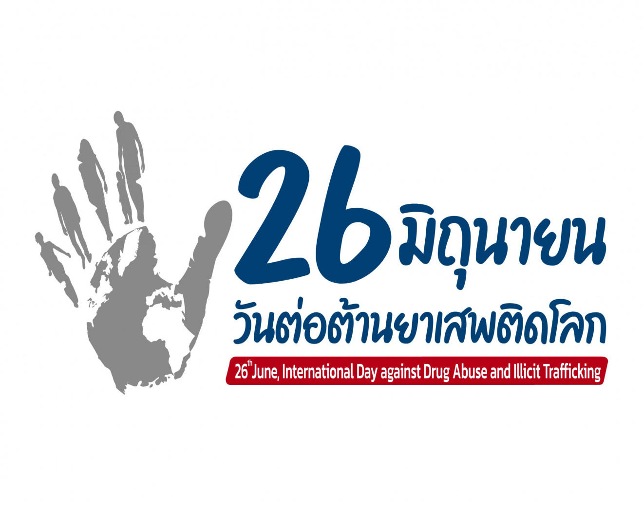 26 มิถุนายน วันต่อต้านยาเสพติดโลก