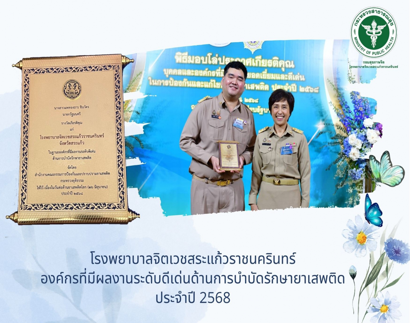 องค์กรที่มีผลงานระดับดีเด่นด้านการบำบัดรักษายาเสพติด ประจำปี 2568