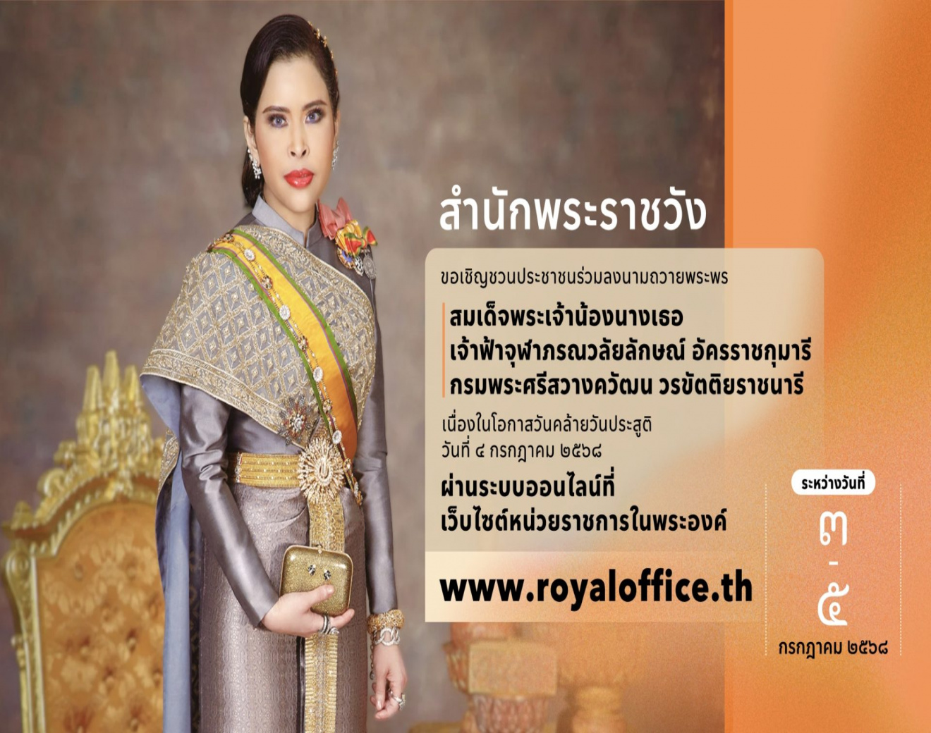 สำนักพระราชวัง ขอเชิญชวนประชาชนร่วมลงนามถวายพระพร