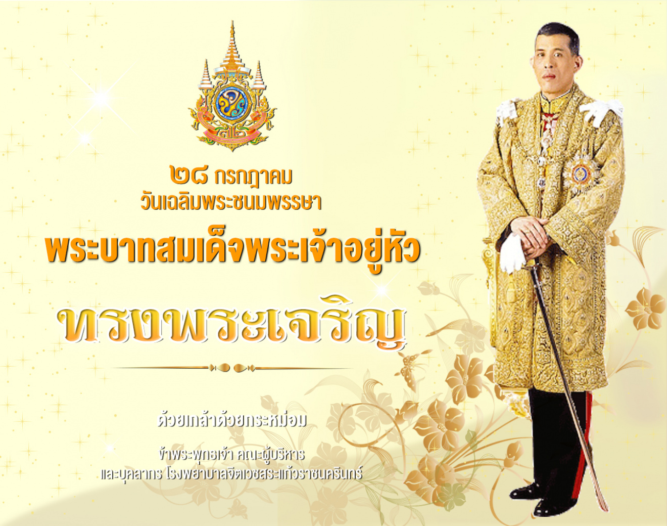 ๒๘ กรกฎาคม วันเฉลิมพระชนมพรรษา พระบาทสมเด็จพระเจ้าอยู่หัว