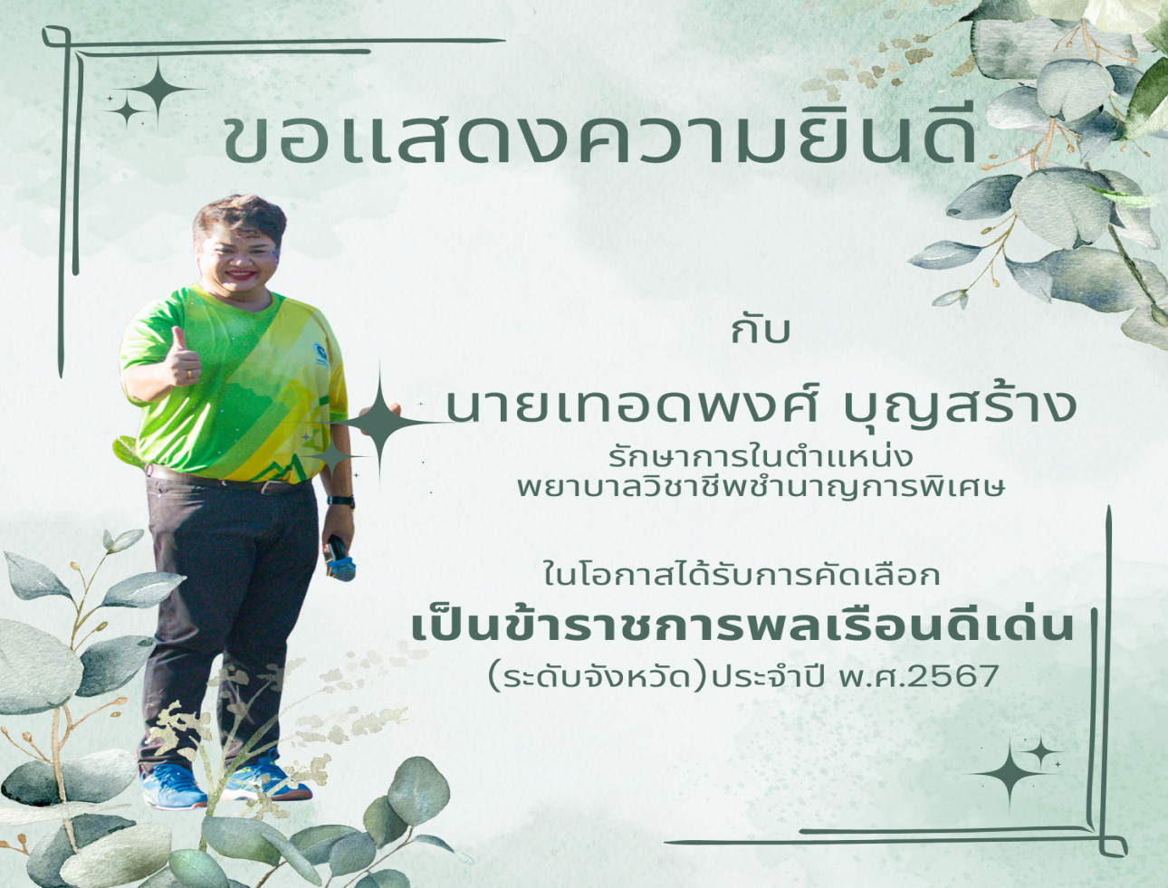 ขอแสดงความยินดี กับ ข้าราชการพลเรือนดีเด่น (ระดับจังหวัด)ประจำปี พ.ศ.2567