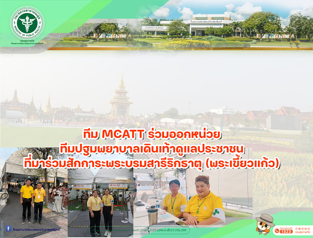 ทีม MCATT ร่วมออกหน่วยทีมปฐมพยาบาลเดินเท้าดูแลประชาชนที่มาร่วมสักการะพระบรมสารีริกธาตุ (พระเขี้ยวแก้ว)