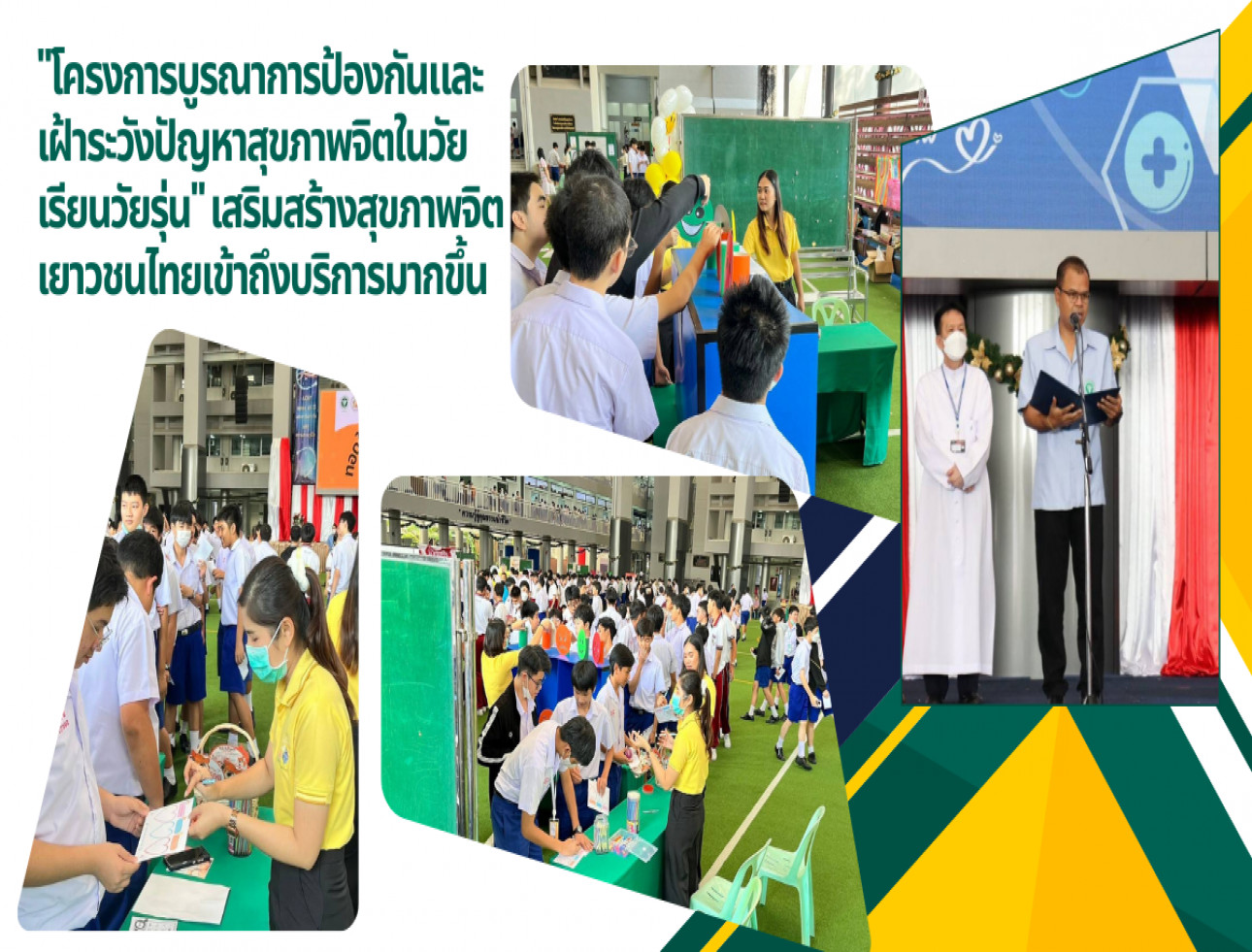 "โครงการบูรณาการป้องกันและเฝ้าระวังปัญหาสุขภาพจิตในวัยเรียนวัยรุ่น"