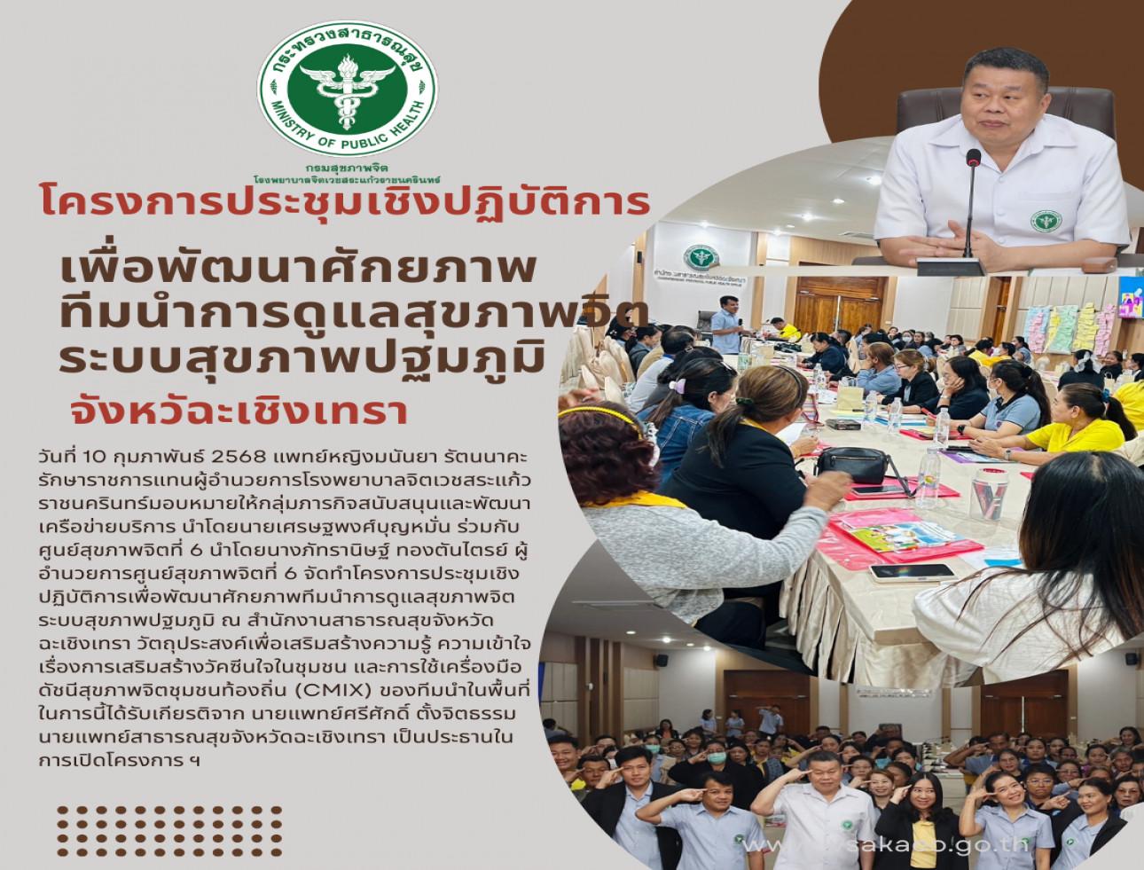 โครงการประชุมเชิงปฏิบัติการเพื่อพัฒนาศักยภาพทีมนำการดูแลสุขภาพจิต