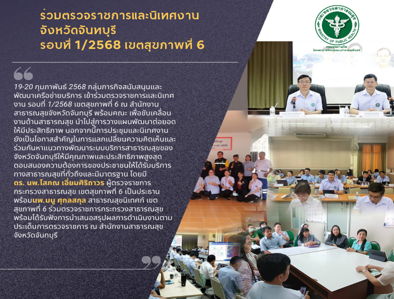 ร่วมตรวจราชการและนิเทศงาน จังหวัดจันทบุรี รอบที่ 1/2568 เขตสุขภาพที่ 6