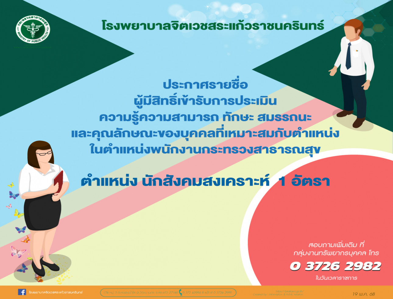 ประกาศรายชื่อผู้มีสิทธิ์เข้ารับการประเมินฯนักสังคมสงเคราะห์ ประกาศรายชื่อผู้มีสิทธิ์เข้ารับการประเมินฯนักสังคมสงเคราะห์