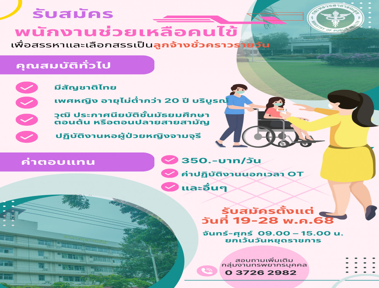 รับสมัคร ตำแหน่ง พนักงานช่วยเหลือคนไข้ เพศหญิง 1 อัตรา รับสมัคร ตำแหน่ง พนักงานช่วยเหลือคนไข้ เพศหญิง 1 อัตรา