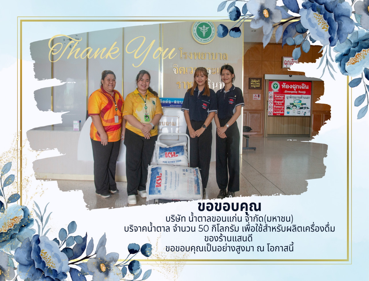 ขอขอบคุณ บริษัท น้ำตาลขอนแก่น จำกัด(มหาชน) ขอขอบคุณ บริษัท น้ำตาลขอนแก่น จำกัด(มหาชน)