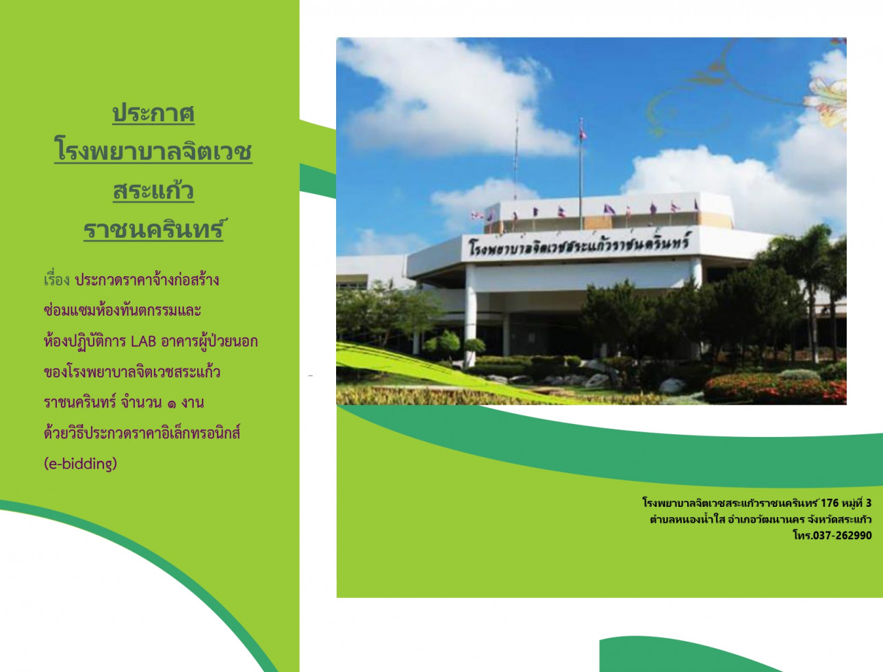 ประกวดราคาจ้างก่อสร้างซ่อมแซมห้องทันตกรรมและห้องปฏิบัติการ LAB อาคารผู้ป่วยนอกของโรง พยาบาลจิตเวชสระแก้วราชนครินทร์ จำนวน ๑ งาน ด้วยวิธีประกวดราคาอิเล็กทรอนิกส์ (e-bidding)