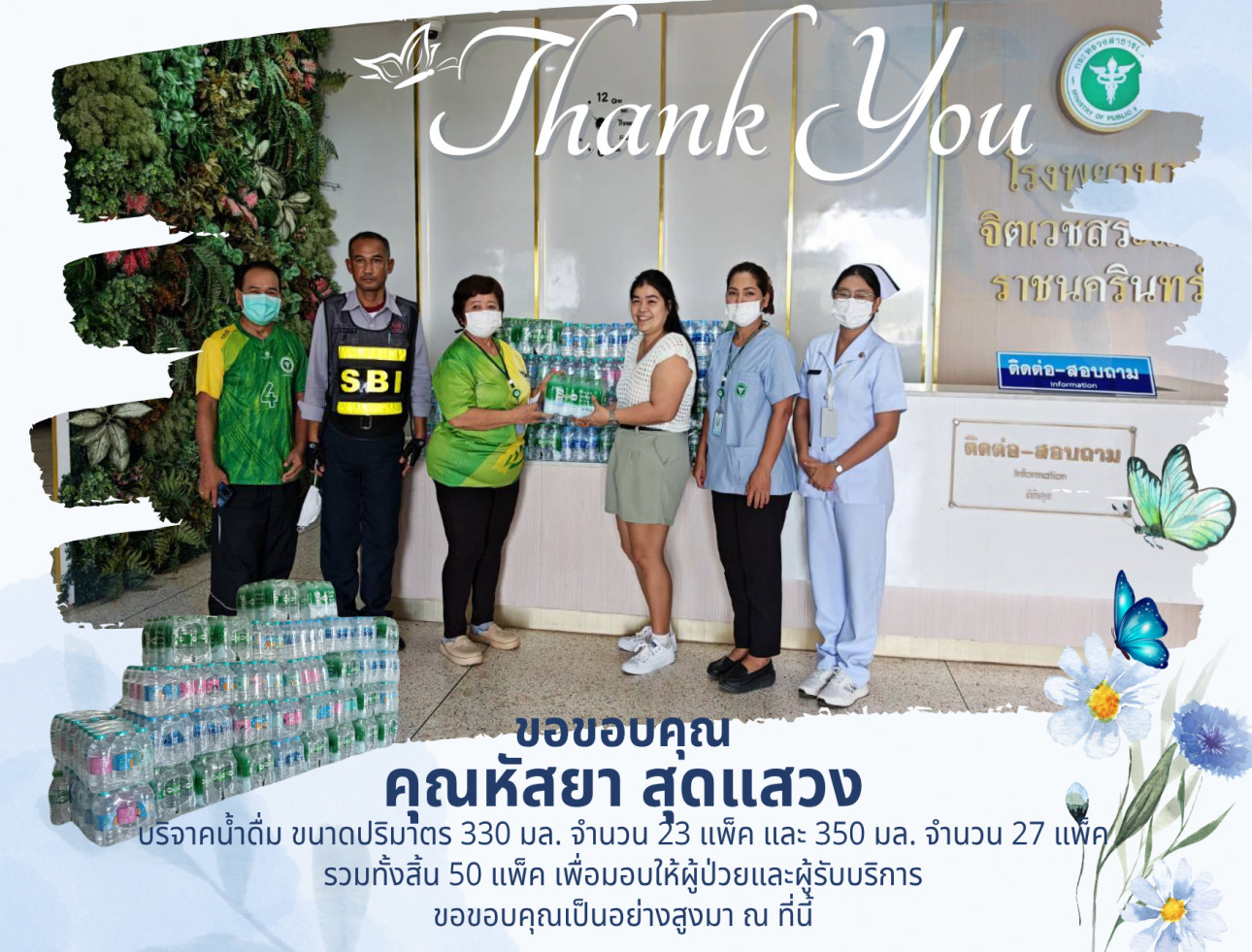 ขอขอบคุณ คุณหัสยา สุดแสวง บริจาคน้ำดื่ม ขอขอบคุณ คุณหัสยา สุดแสวง บริจาคน้ำดื่ม