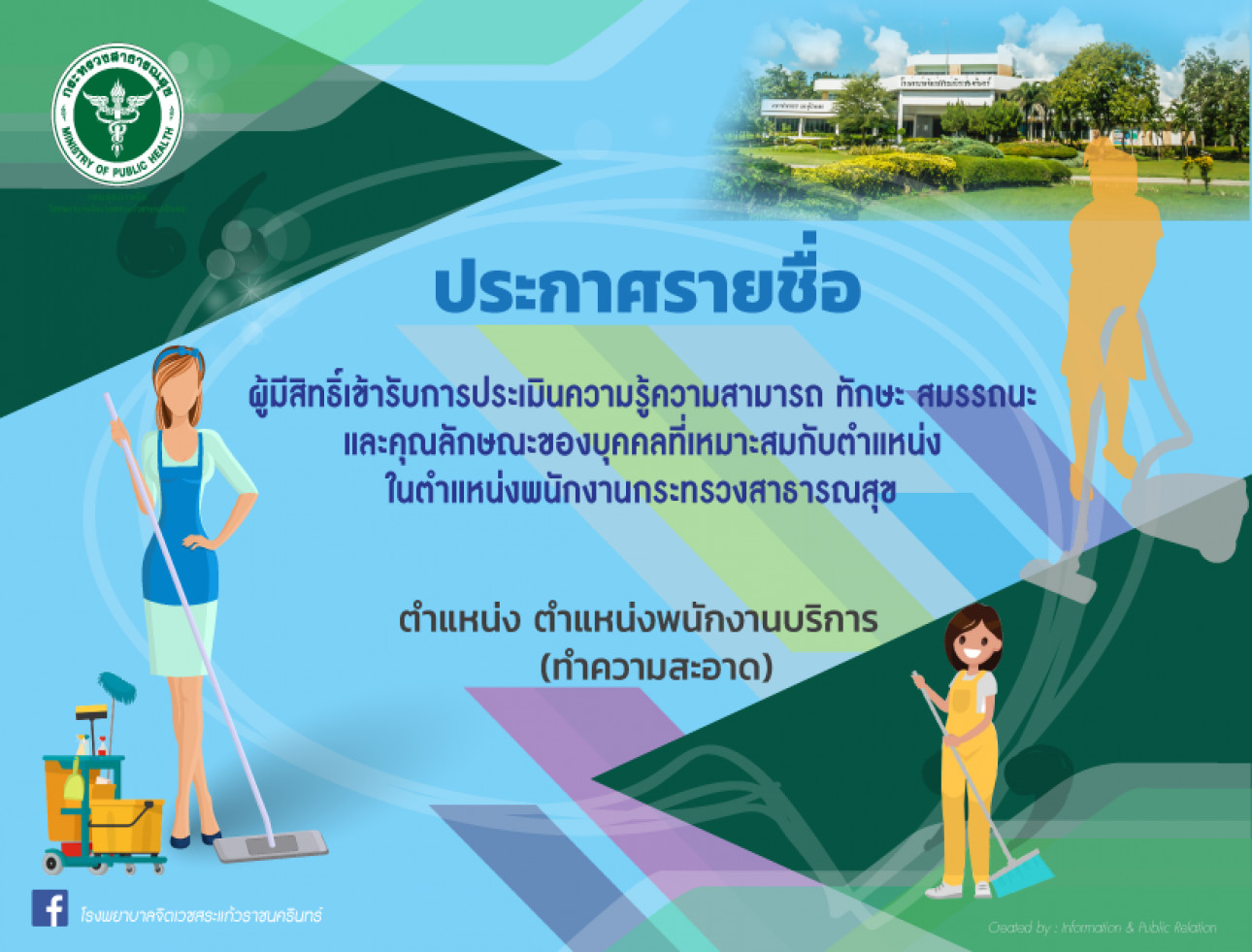 ประกาศรายชื่อผู้มีสิทธิเข้ารับการประเมินฯ พนักงานบริการ(ทำความสะอาด) ประกาศรายชื่อผู้มีสิทธิเข้ารับการประเมินฯ พนักงานบริการ(ทำความสะอาด)