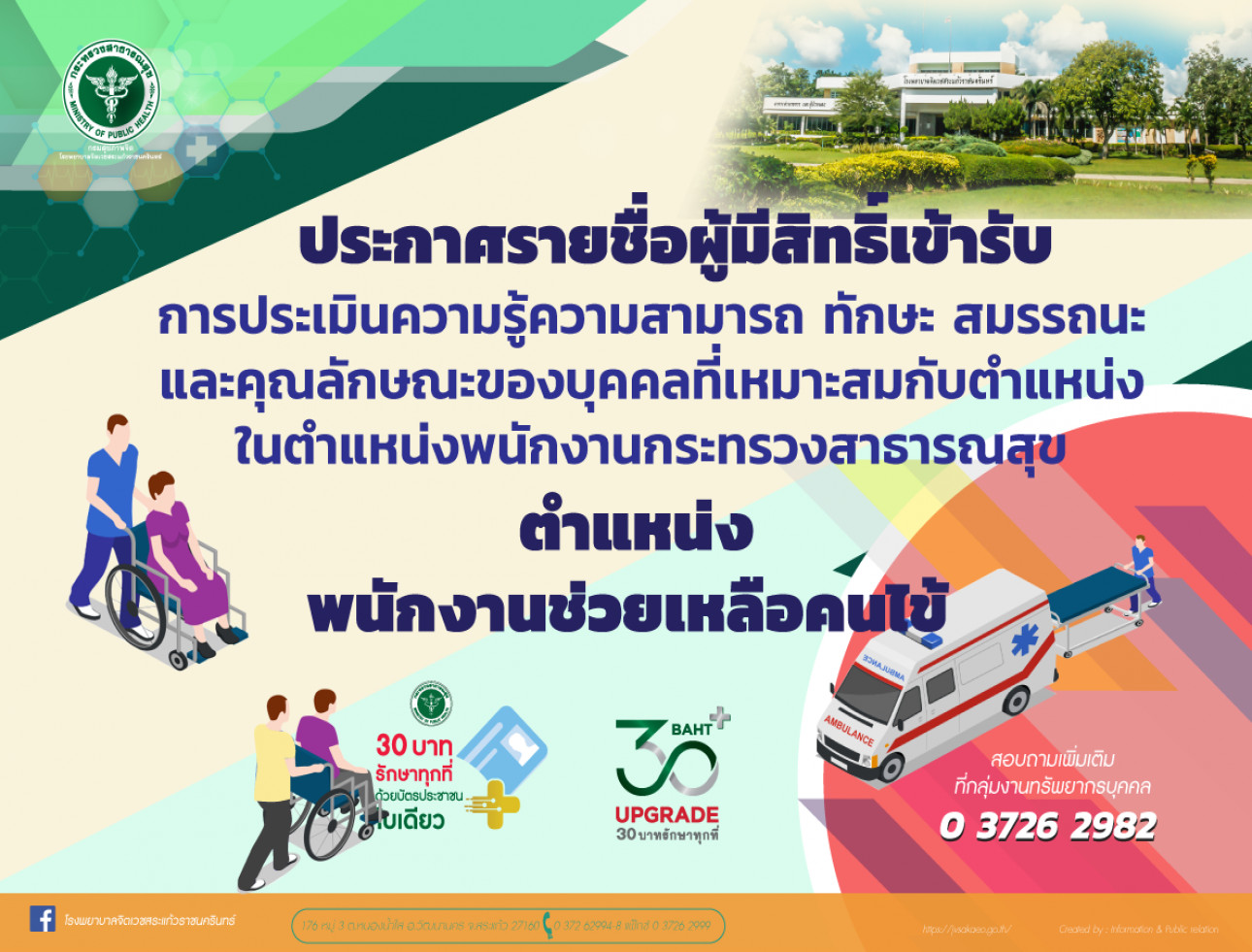 รายชื่อผู้มีสิทธิ์เข้ารับการประเมินฯ พนักงานช่วยเหลือคนไข้ รายชื่อผู้มีสิทธิ์เข้ารับการประเมินฯ พนักงานช่วยเหลือคนไข้