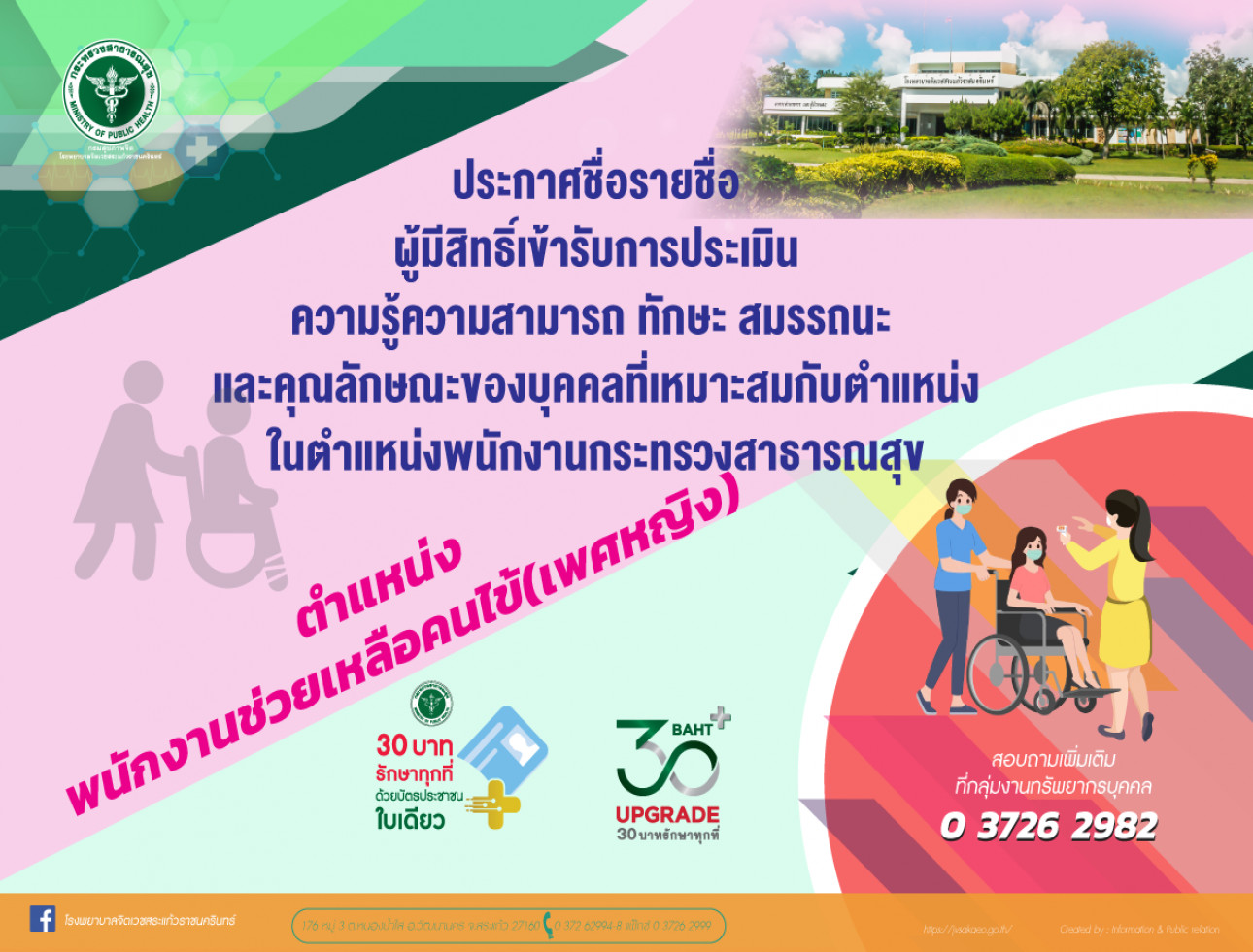 ประกาศรายชื่อผู้มีสิทธิ์เข้ารับการประเมินฯ พนักงานช่วยเหลือคนไข้ (หญิง) 1 อัตรา ประกาศรายชื่อผู้มีสิทธิ์เข้ารับการประเมินฯ พนักงานช่วยเหลือคนไข้ (หญิง) 1 อัตรา