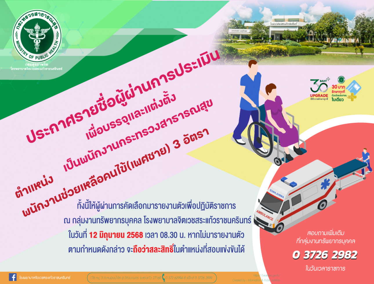 ประกาศรายชื่อผู้ผ่านการประเมินเพื่อบรรจุและแต่งตั้งเป็นพนักงานกระทรวงสาธารณสุข ประกาศรายชื่อผู้ผ่านการประเมินเพื่อบรรจุและแต่งตั้งเป็นพนักงานกระทรวงสาธารณสุข