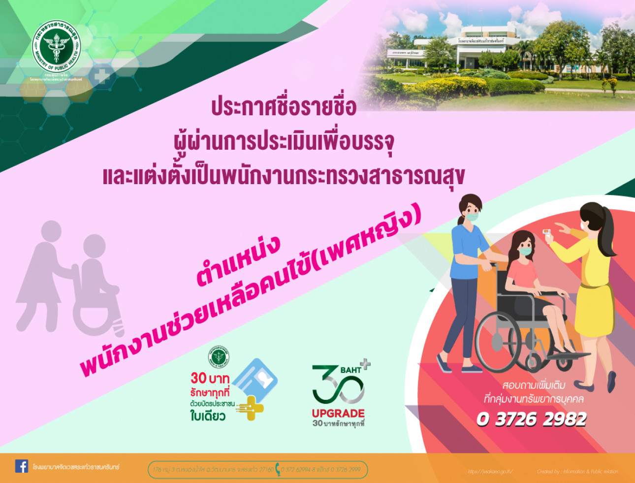 ประกาศรายชื่อผู้ผ่านการประเมินเพื่อบรรจุและแต่งตั้งเป็นพนักงานกระทรวงสาธารณสุข ประกาศรายชื่อผู้ผ่านการประเมินเพื่อบรรจุและแต่งตั้งเป็นพนักงานกระทรวงสาธารณสุข