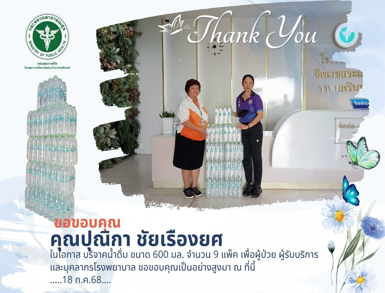ขอขอบคุณ คุณปุณิกา ชัยเรืองยศ ในโอกาส บริจาคน้ำดื่ม ขอขอบคุณ คุณปุณิกา ชัยเรืองยศ ในโอกาส บริจาคน้ำดื่ม