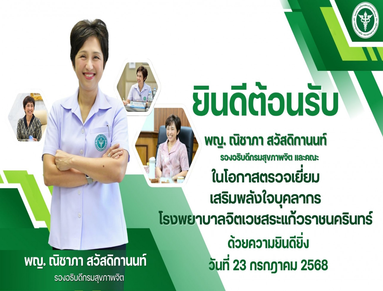 เรา...ชาวจิตเวชสระแก้วฯ ยินดีต้อนรับ แพทย์หญิงณิชาภา สวัสดิกานนท์ รองอธิบดีกรมสุขภาพจิต และคณะ เรา...ชาวจิตเวชสระแก้วฯ ยินดีต้อนรับ แพทย์หญิงณิชาภา สวัสดิกานนท์ รองอธิบดีกรมสุขภาพจิต และคณะ