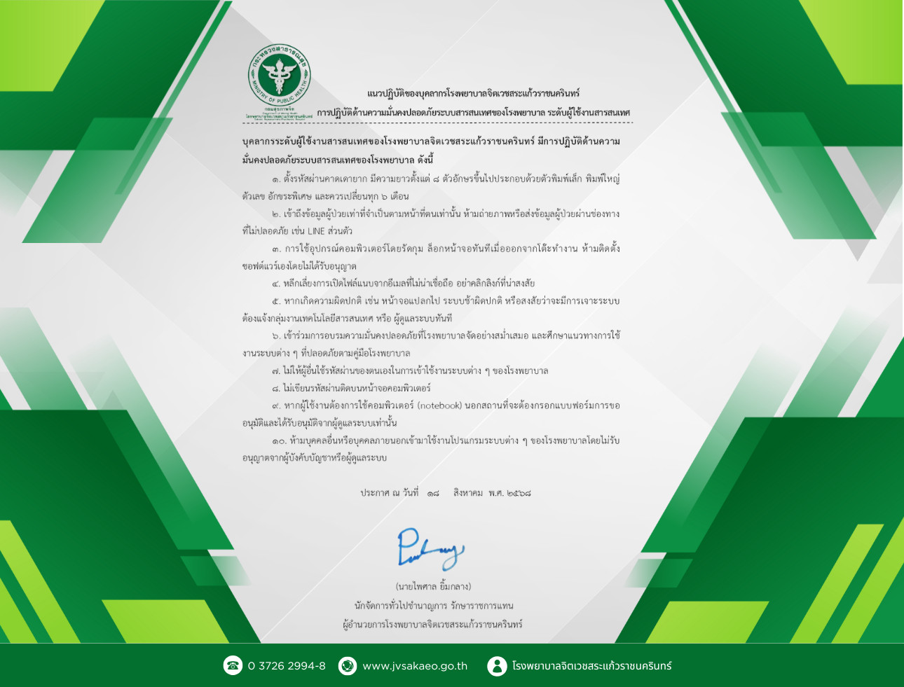 แนวปฏิบัติของบุคลากรโรงพยาบาลจิตเวชสระแก้วราชนครินทร์ การปฏิบัติด้านความมั่นคงปลอดภัยระบบสารสนเทศของโรงพยาบาล ระดับผู้ใช้งานสารสนเทศ