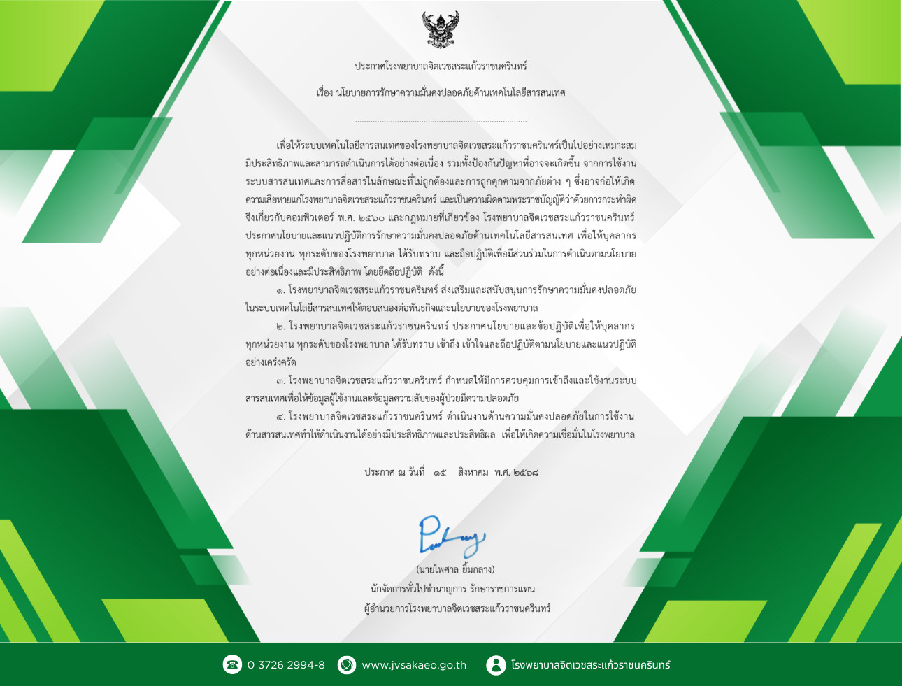 ประกาศนโยบายการรักษาความมั่นคงปลอดภัยด้านเทคโนโลยีสารสนเทศ