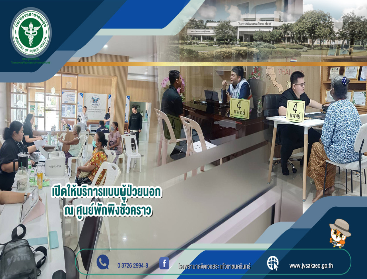 เปิดให้บริการแบบผู้ป่วยนอก ณ ศูนย์พักพิงชั่วคราว