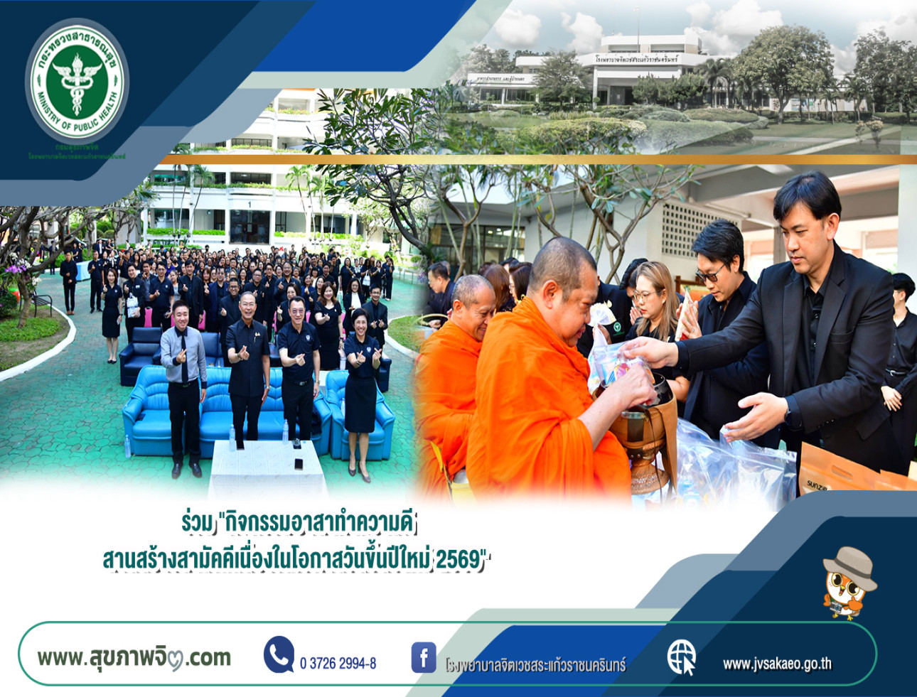 ร่วม "กิจกรรมอาสาทำความดีสานสร้างสามัคคีเนื่องในโอกาสวันขึ้นปีใหม่2569"