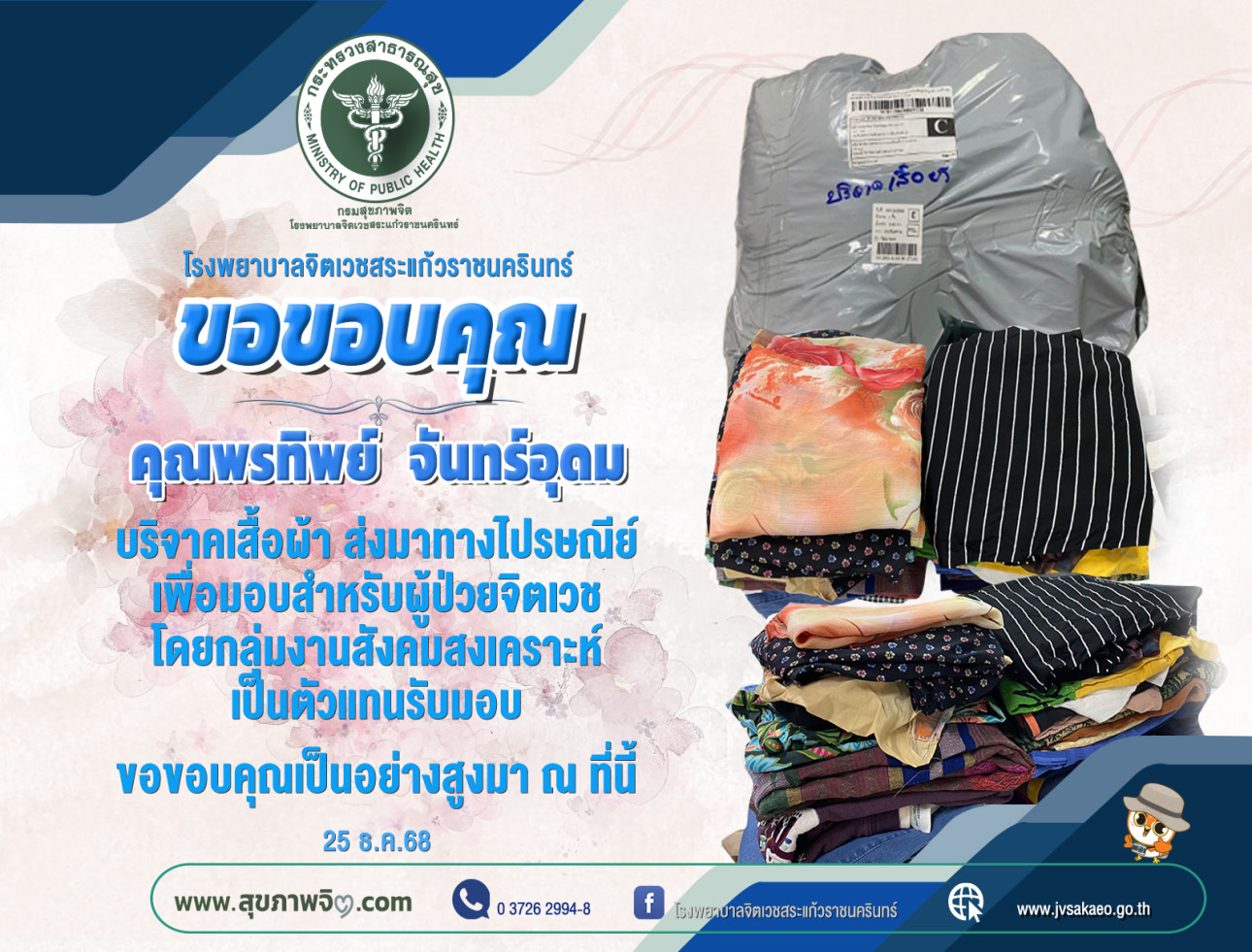 ขอขอบคุณ  คุณพรทิพย์ จันทร์อุดม
