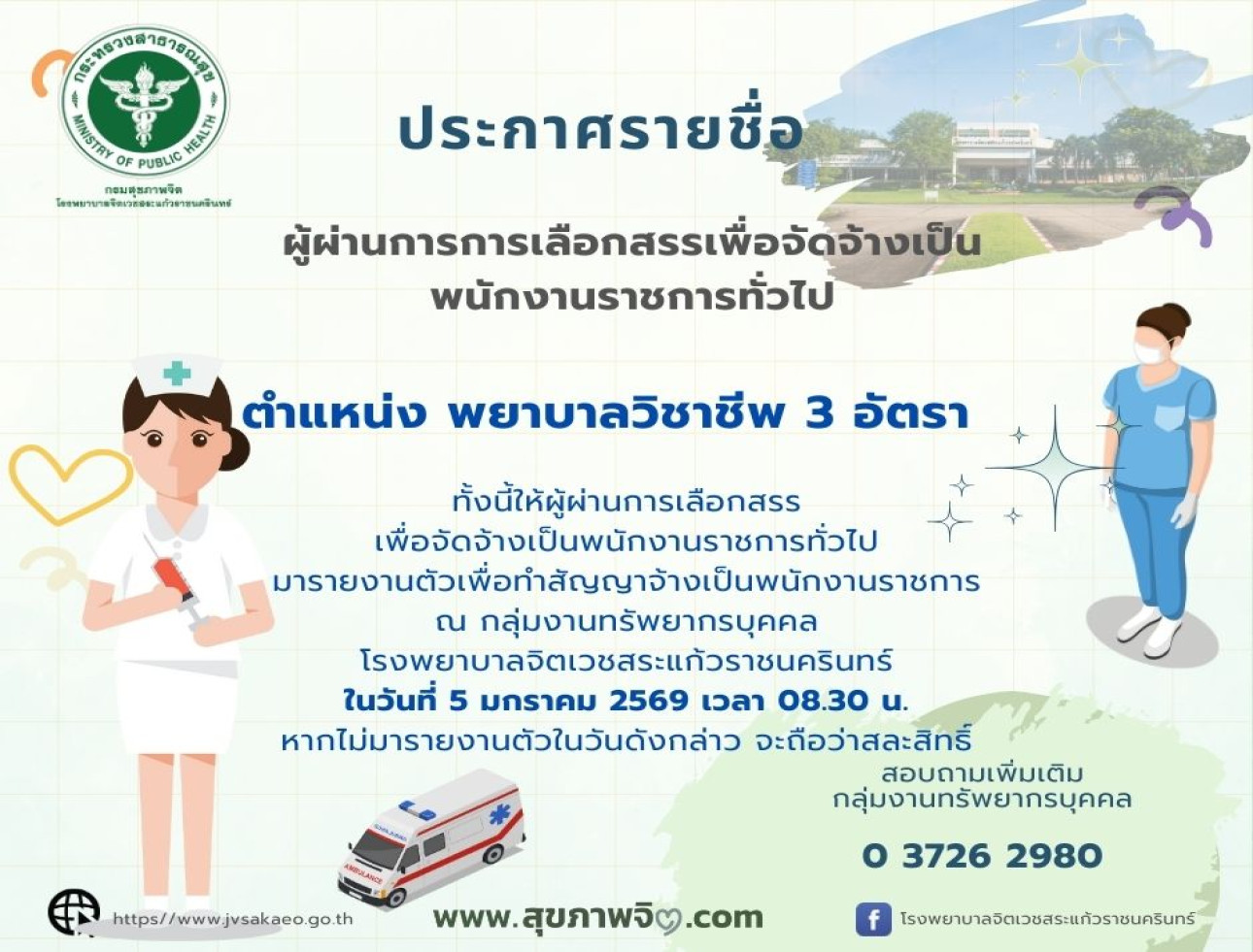 ประกาศรายชื่อผู้ผ่านการเลือกสรรเพื่อจัดจ้างเป็นพนักงานราชการทั่วไป