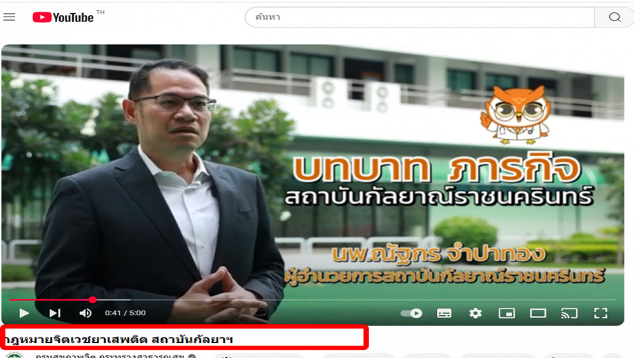 สื่อให้ความรู้เรื่อง การดูแล บำบัด รักษา ผู้ป่วยจิตเวช และยาเสพติด
